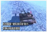 科技赋能 “虚拟演兵场”助力军事训练提质增效