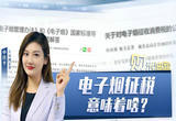 电子烟征税，意味着啥？