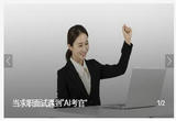 当求职面试遇到“AI考官”