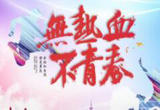 把青春热血镌刻在历史的丰碑上