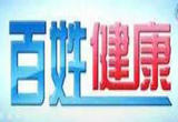 让更多科技成果守护百姓健康