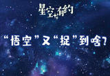 星空有约丨暗物质卫星“悟空”公布最新科学成果