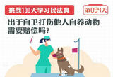 以案说法｜出于自卫打伤他人自养动物需要赔偿吗？
