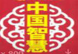 融合古老中国智慧 着眼解决全球问题