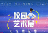 2022 Shining Star校园艺术展短视频征集活动