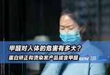 蛋白矫正和烫染发产品或含甲醛 它对人体的危害有多大？