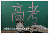 20余省份启动2023年高考报名 这些新变化要注意!