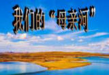 抓住“牛鼻子” 立法守护母亲河