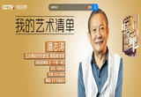 北京舞蹈学院教授 舞蹈教育家 潘志涛