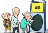 部署常态化打击整治养老诈骗