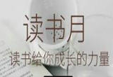 阅读，让城市更文明