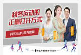 秋冬运动的正确打开方式——科学运动与营养恢复