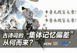 “乡音无改”还是“乡音未改”？古诗词的“集体记忆偏差”缘何而来？