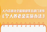 《个人养老金实施办法》