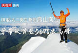 00后大二男生寒暑假兼职高山向导：曾带队首登5670米高峰
