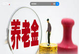 个人养老金实施办法来了 如何参加 怎么领取？