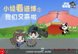 小经看进博丨第五届进博会，我们来啦！
