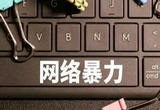 《关于切实加强网络暴力治理的通知》