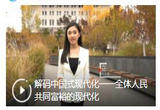 解码中国式现代化——全体人民共同富裕的现代化