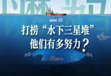 南海一号深海揭秘