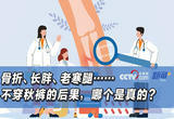 骨折、长胖、老寒腿……不穿秋裤的后果，哪个是真的？
