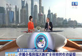 第五届中国国际进口博览会 进博会是我国不断扩大开放的生动呈现