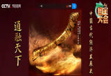 《中国国宝大会》 通融天下