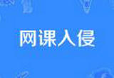 “网课入侵”时有发生 如何营造安全的网课空间
