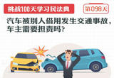 汽车被别人借用发生交通事故，车主需要担责吗？