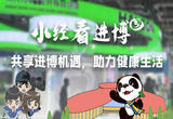 共享进博机遇，助力健康生活