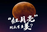 掌握这些拍摄技巧，你也可以拍出“红月亮大片”