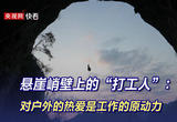 岩壁上的“打工人”：对户外的热爱是工作的原动力