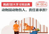 以案说法｜动物园动物伤人，责任谁承担？