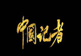 我们是中国记者！