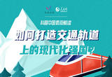 科普视频｜如何打造交通轨道上的现代化强国？专家解读“图谱”