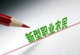 农民评职称，让“泥腿子”变身“土专家”
