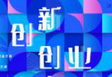 以联动机制促人才培养、创新创业双丰收