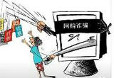 湖南一网购者诈骗60余万获刑