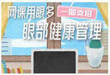 孩子在家上网课如何保护眼睛？请查收护眼小妙招