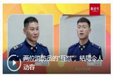 两位消防员的“互怼”，结局令人动容