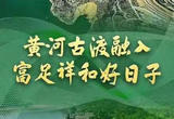 黄河古渡融入富足祥和好日子