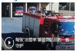 今日主角 | 每张“出警单”都是消防员的一份守护