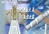 跟随总台记者走进航天员“太空之家”