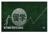 留学期间 筑牢安全防线