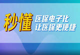 秒懂！医保电子化让医保更便捷