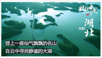《航拍中国第四季》 第4集 湖北