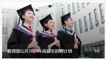 179个岗位！教育部公开2023年应届生招聘计划