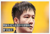 樊振东成为全国乒乓球锦标赛“四冠王”