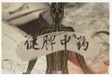身体自带的“小药箱”（四）