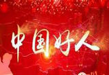 一灯燃百炬 好人谱新风
